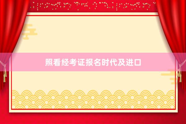 照看经考证报名时代及进口