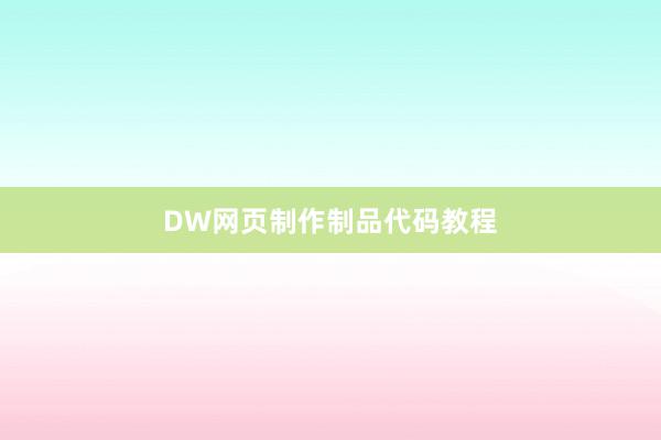 DW网页制作制品代码教程