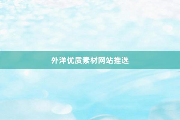 外洋优质素材网站推选