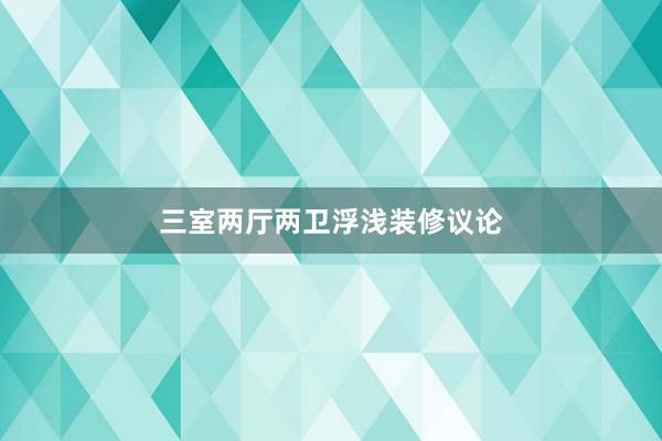 三室两厅两卫浮浅装修议论