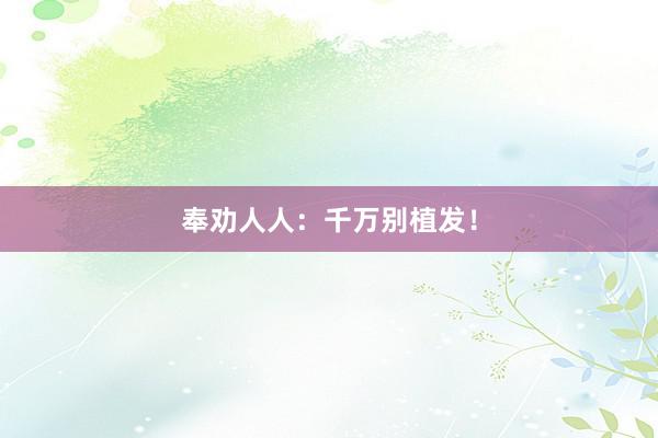 奉劝人人：千万别植发！