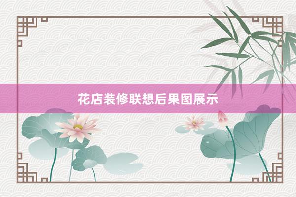 花店装修联想后果图展示