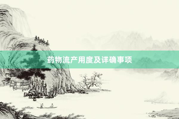 药物流产用度及详确事项