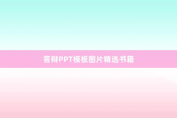 答辩PPT模板图片精选书籍