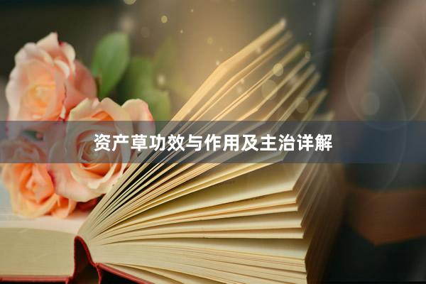 资产草功效与作用及主治详解